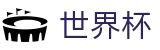 2026世界杯预测官方网站 | 官方赛事信息中心